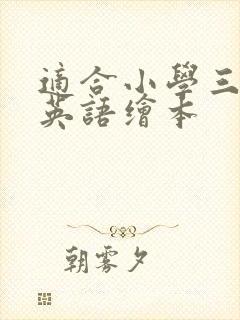 适合小学三年级英语绘本