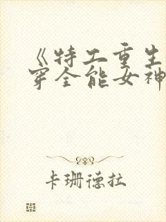 《特工重生:快穿全能女神