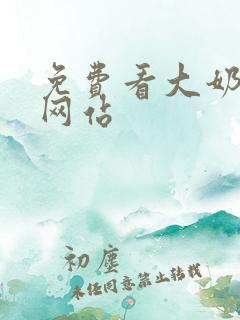 免费看大奶子的网站