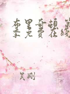 布里奇顿 第2季免费在线观看