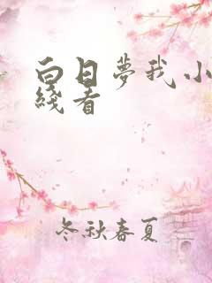 白日梦我小说在线看