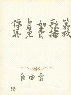 锦月如歌第26集免费播放