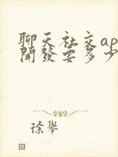 聊天社交app开发要多少钱