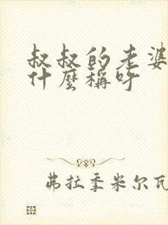 叔叔的老婆我叫什么称呼