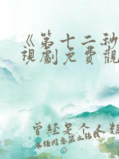 《第十二秒》电视剧免费观看