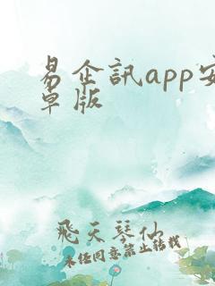 易企讯app安卓版