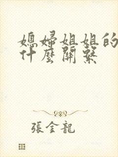 媳妇姐姐的老公什么关系