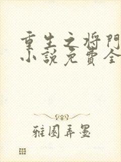 重生之将门毒后小说免费全本阅读