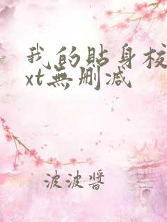 我的贴身校花txt无删减
