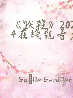 《默杀》2024在线观看免费高清