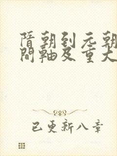 隋朝到元朝的时间轴及重大事件