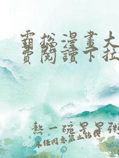 霸总漫画大全免费阅读下拉式