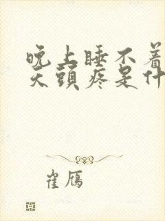 晚上睡不着觉白天头疼是什么原因引起的?