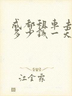 成都租车去拉萨多少钱一天