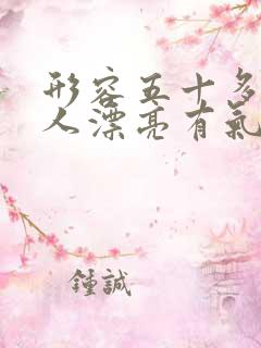 形容五十多岁女人漂亮有气质的句子