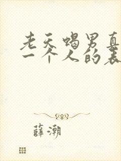 老天蝎男真心爱一个人的表现
