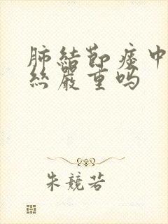 肺结节痰中有血丝严重吗