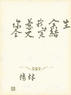 你惹我余生落寞全文完结