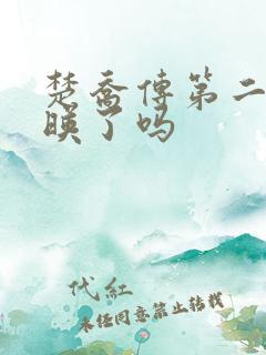 楚乔传第二部上映了吗 楚乔传第二部上映了吗