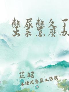 憋尿憋久了尿不出来怎么办