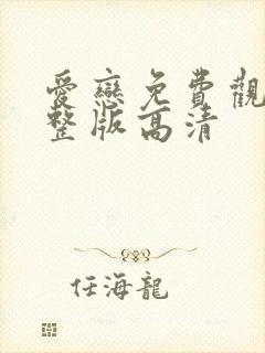 爱恋免费观看完整版高清