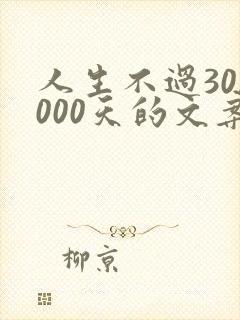 人生不过30,000天的文案 人生不过30,000天的文案