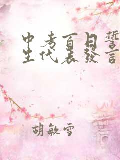 中考百日誓师学生代表发言演讲稿600字