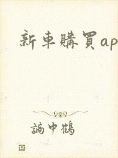 新车购买app