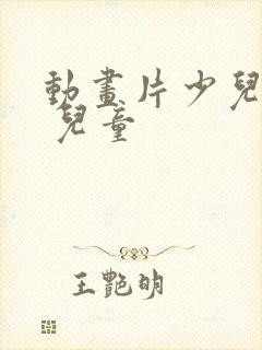 动画片少儿全部 儿童