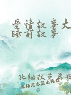 爱情故事大全 睡前故事