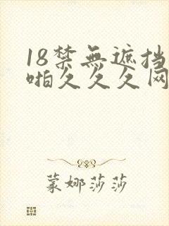 18禁无遮挡啪啪久久久网站