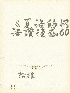 《夏洛的网》夏洛读后感600字