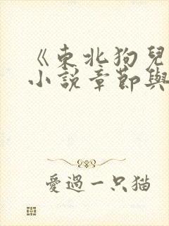 《东北狗儿娘》小说章节与内容