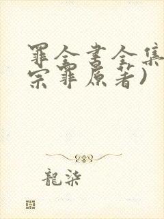 罪全书全集(十宗罪原著)