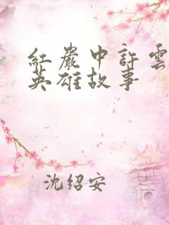红岩中许云峰的英雄故事 红岩中许云峰的英雄故事