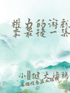 权力的游戏第八季最后一集