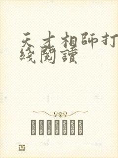 天才相师打眼在线阅读
