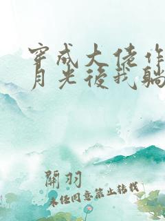 穿成大佬作精白月光后我躺赢了小说