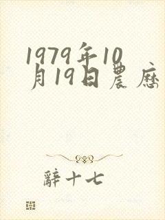 1979年10月19日农历生辰八字 1979年10月19日农历生辰八字