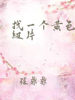 找一个黄色的一级片