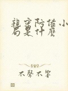 亲密防备小说结局是什么