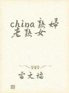 china熟妇老熟女