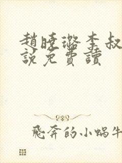 赵晓璐李叔的小说免费读