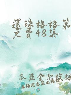 还珠格格第二部免费48集