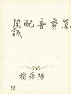 用配音秀怎么赚钱