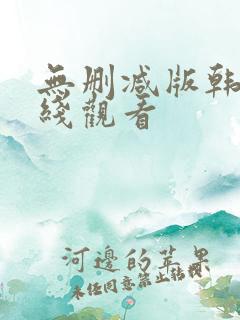 无删减版韩漫在线观看