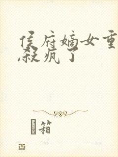 侯府嫡女重生后,杀疯了