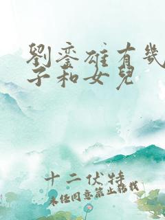 刘銮雄有几个儿子和女儿