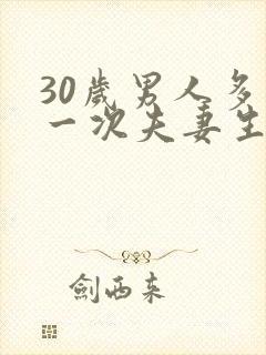 30岁男人多久一次夫妻生活才算正常