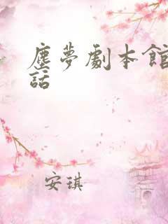 尘梦剧本馆40话 尘梦剧本馆40话